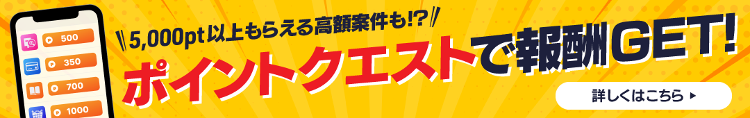 「ポイントクエスト」ページへ遷移するバナー